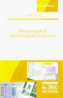 Сергей Никифоров: Прикладное программирование. Учебное пособие