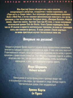 Жан-Кристоф Гранже: Земля мертвых