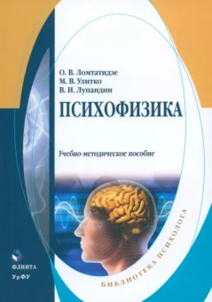 Ломтатидзе, Лупандин, Улитко: Психофизика. Учебно-методическое пособие