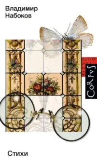 Владимир Набоков: Стихи