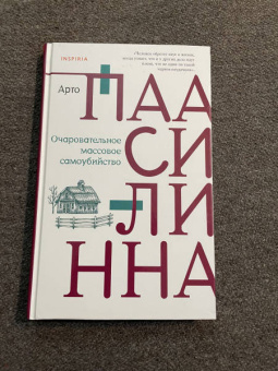 Арто Паасилинна: Очаровательное массовое самоубийство