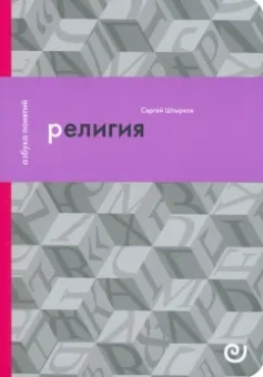 Сергей Штырков: Религия, или Узы благочестия