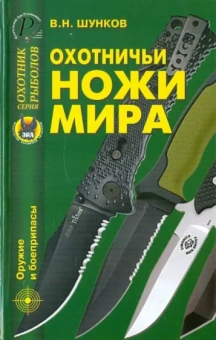Виктор Шунков: Охотничьи ножи мира