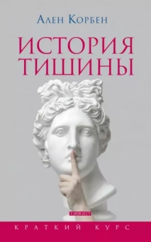 Ален Корбен: История тишины от эпохи Возрождения до наших дней