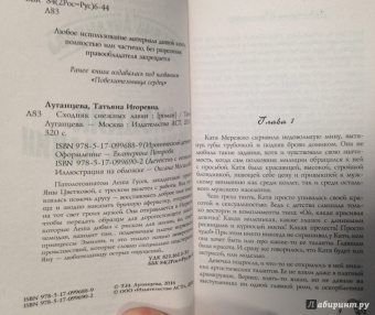 Татьяна Луганцева: Сходняк снежных лавин