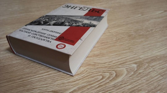 Фридрих Энгельс: Анти-дюринг. Происхождение семьи, частной собственности и государства