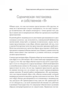 Ирвинг Гофман: Представление себя другим в повседневной жизни