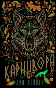 Дин Лейпек: Карнивора