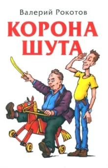 Валерий Рокотов: Корона шута