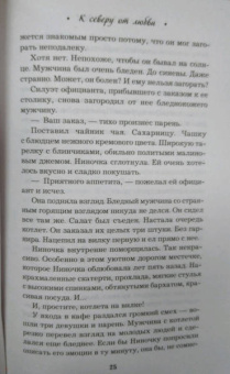 Галина Романова: К северу от любви