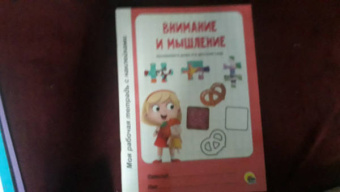 Внимание и мышление