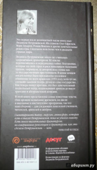 Людмила Петрушевская: Квартира Коломбины