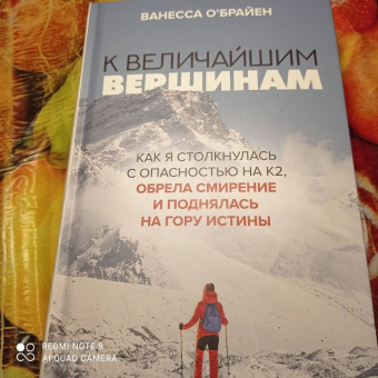 Ванесса О`Брайен: К величайшим вершинам. Как я столкнулась с опасностью на К2, обрела смирение и поднялась на гору