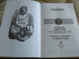 Гомер: Илиада. Одиссея. Полное издание в одном томе