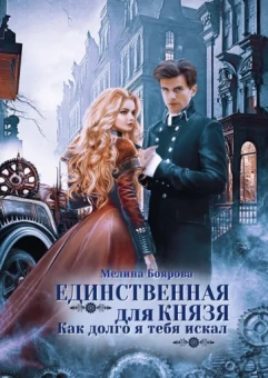 Мелина Боярова: Единственная для князя. Как долго я тебя искал