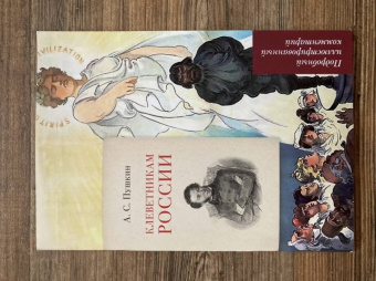 Леонид Рожников: А.С. Пушкин. Клеветникам России. Подробный иллюстрированный комментарий