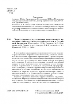 Ручкина, Попова, Демченко: Теория правовового регулирования искусственного интеллекта, роботов и объектов робототехники в РФ