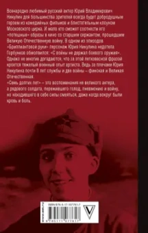 Юрий Никулин: Семь долгих лет