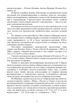Артем Агейкин: Технологии кролиководства. Учебник для СПО