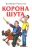 Валерий Рокотов: Корона шута