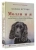 Колин Бутчер: Молли и я. Невероятная история о втором шансе