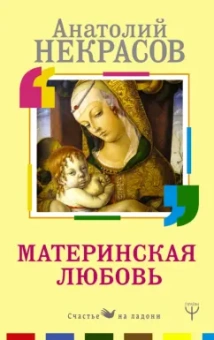 Анатолий Некрасов: Материнская любовь