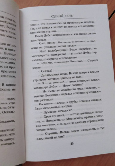 Александр Тамоников: Судный день