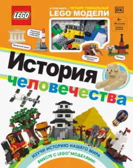 Рона Скин: LEGO История человечества
