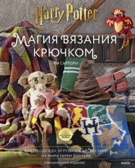 Ли Сартори: Магия вязания крючком. Вяжем одежду, игрушки и аксессуары из мира Гарри Поттера. Официальное издание