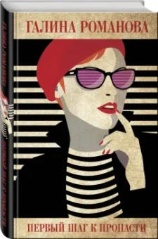 Галина Романова: Первый шаг к пропасти