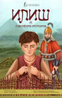 Тимур Ахмеджанов: Илиш и плетёная история