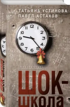 Устинова, Астахов: Шок-школа