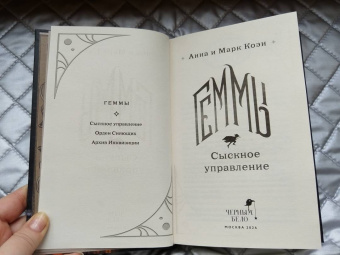 Коэн, Коэн: Геммы. Сыскное управление