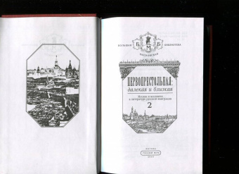далекая и близкая. Москва и москвичи в литературе русской эмиграции. Том 2: Первопрестольная