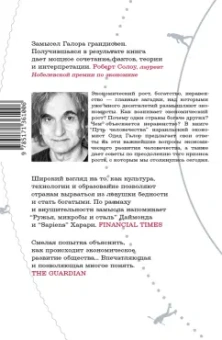 Одед Галор: Путь человечества. Истоки богатства и неравенства