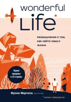 Фрэнк Мартела: Wonderful Life. Размышления о том, как найти смысл жизни