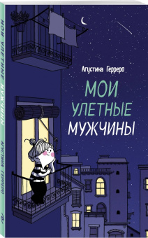 Агустина Герреро: Мои улетные мужчины