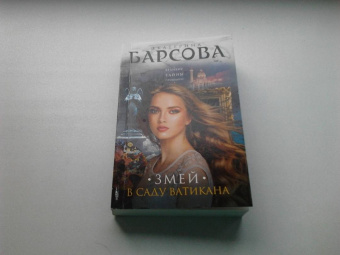 Екатерина Барсова: Змей в саду Ватикана