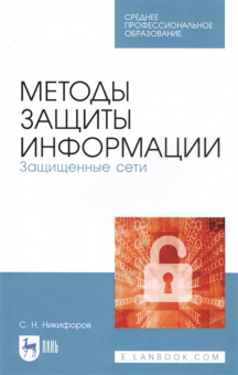 Сергей Никифоров: Методы защиты информации. Защищенные сети. Учебное пособие