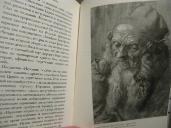 Бальтазар Ханс Урс фон: Молчание слова. Путь Дюрера, пройденный с Иеронимом
