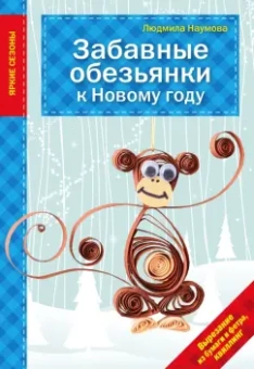 Людмила Наумова: Забавные обезьянки к Новому году