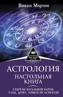 Викки Мартин: Астрология. Настольная книга. Секреты натальной карты. Узлы, дома, тонкости аспектов