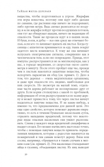 Петер Вольлебен: Тайная жизнь деревьев. Что они чувствуют, как они общаются — открытие сокровенного мира