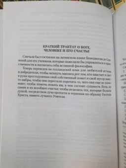 Бенедикт Спиноза: Этика. О Боге, человеке и его счастье