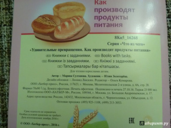 Марина Султанова: Удивительные превращения. Как производят продукты питания