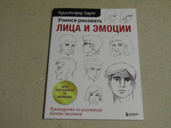 Кристофер Харт: Учимся рисовать лица и эмоции. Руководство по рисованию головы человека