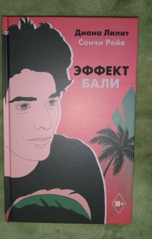 Лилит, Рейв: Эффект Бали