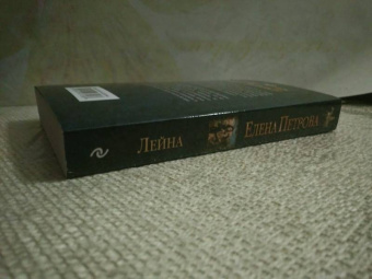 Елена Петрова: Лейна