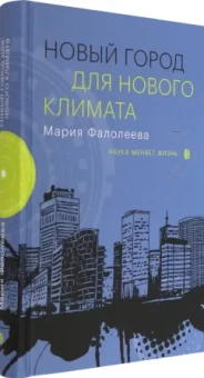 Мария Фалолеева: Новый город для нового климата