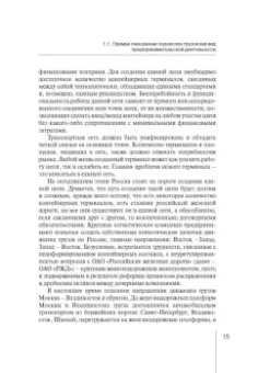 Надежда Бутакова: Правовое регулирование прямой смешанной перевозки грузов. Монография